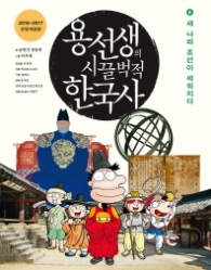 용선생의 시끌벅적 한국사 6 - 새 나라 조선이 세워지다 (개정판)